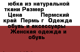юбка из натуральной ткани Размер: 44–46 (M)  › Цена ­ 500 - Пермский край, Пермь г. Одежда, обувь и аксессуары » Женская одежда и обувь   